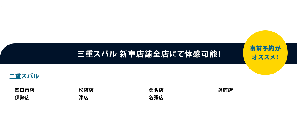 アイサイト、アイサイトXについて●本機能はドライバーの運転支援を目的としているため、機能には限界があり、路面や天候等状況によっては作動しない場合があります。機能を過信せず安全運転を行ってください。詳しくは店頭またはWEBでご確認ください。事前予約が オススメ！プリクラッシュブレーキ 体感可能な店舗はこちら名古屋スバル