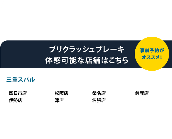 アイサイト、アイサイトXについて●本機能はドライバーの運転支援を目的としているため、機能には限界があり、路面や天候等状況によっては作動しない場合があります。機能を過信せず安全運転を行ってください。詳しくは店頭またはWEBでご確認ください。事前予約が オススメ！プリクラッシュブレーキ 体感可能な店舗はこちら名古屋スバル