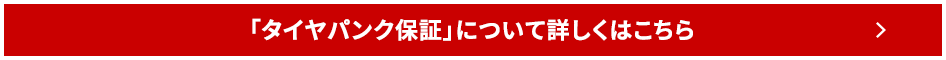 「タイヤパンク保証」について詳しくはこちら