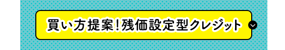 買い方提案!残価クレジット