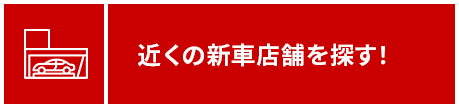 近くの新車店舗を探す！