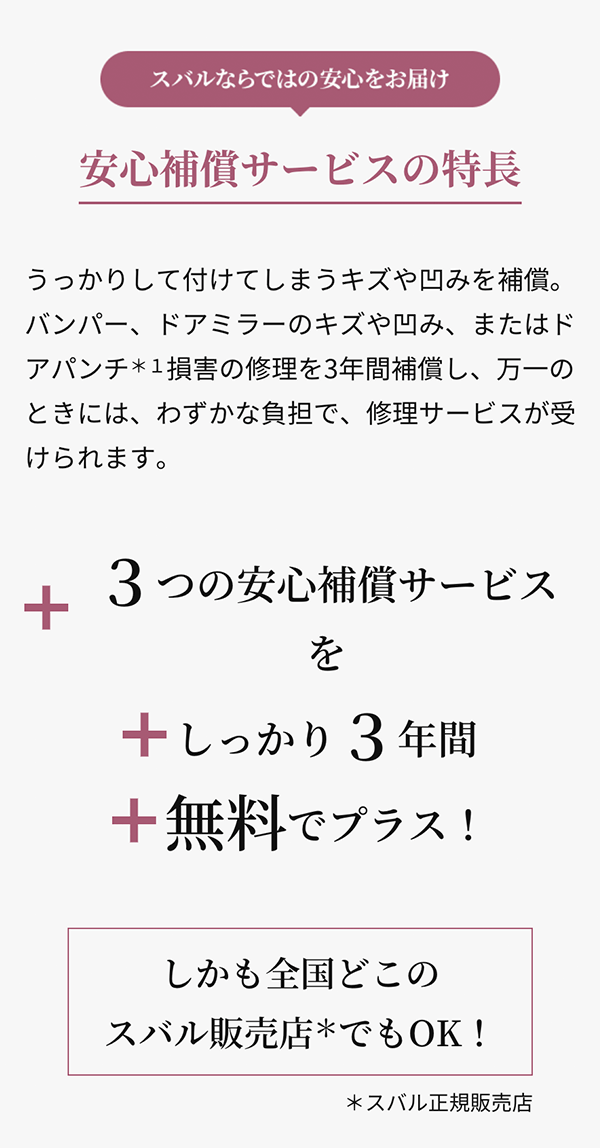 スバルならではの安心をお届け 安心保証サービスの特徴