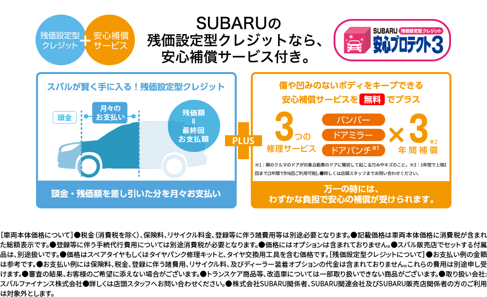 SUBARUの残価残価設定型クレジットなら安心補償サービス付き