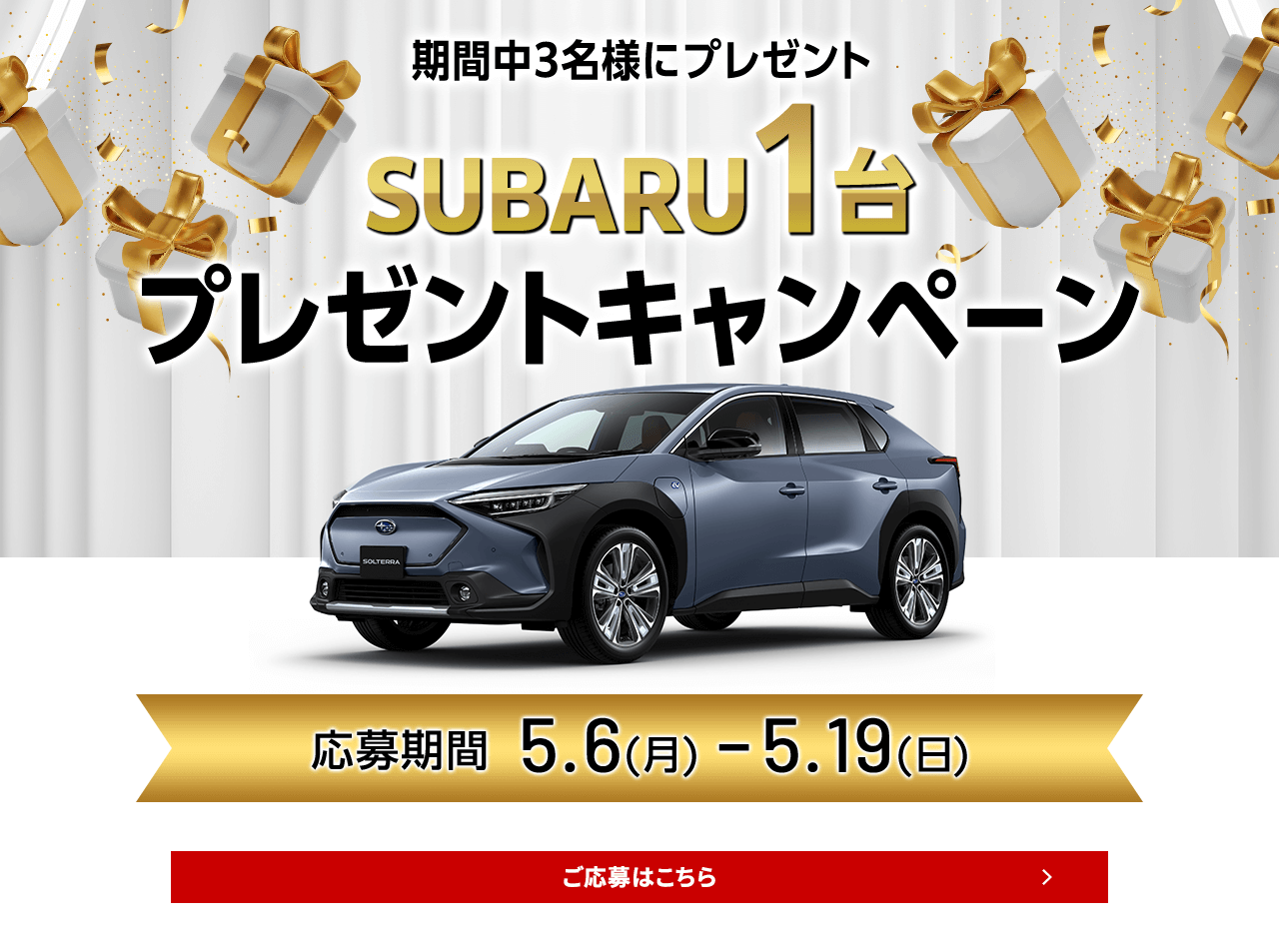 期間中3名様プレセントSUBARUプレゼントキャンペーン応募期間4.8(月)ー4.21(日)