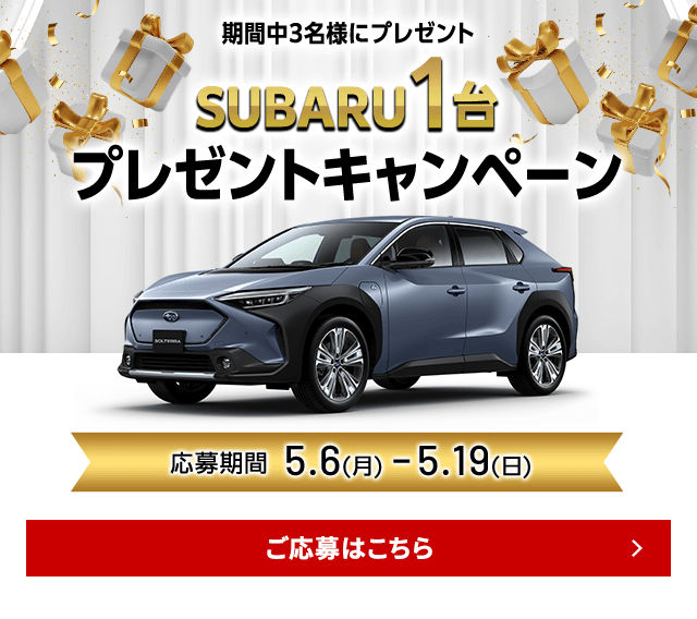 期間中3名様プレセントSUBARUプレゼントキャンペーン応募期間4.8(月)ー4.21(日)