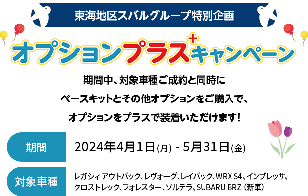 オプションプラスキャンペーン 期間2024年4月1日(月) - 5月31日(金) 対象車種レガシィ アウトバック、レヴォーグ、レイバック、WRX S4、インプレッサ、クロストレック、フォレスター、ソルテラ、SUBARU BRZ （新車）