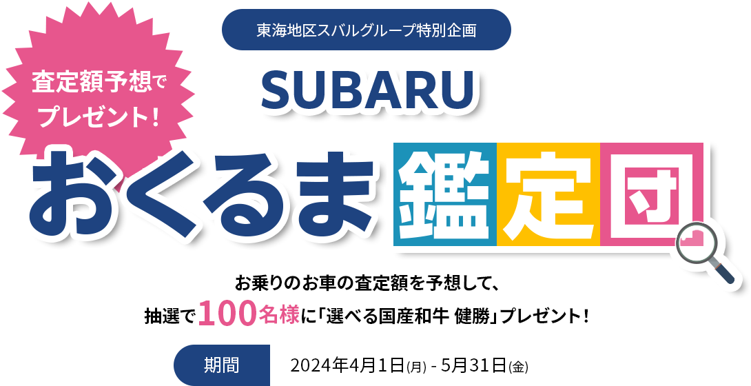 東海地区スバルグループ特別企画査定額予想でプレゼント！SUBARUおくるま鑑定団お乗りのお車の査定額を予想して、抽選で100名様に「選べる国産和牛 健勝」プレゼント！期間：2024年4月1日(月) - 5月31日(金)