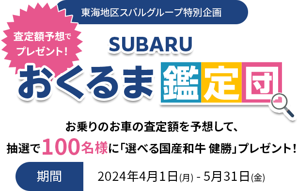 東海地区スバルグループ特別企画査定額予想でプレゼント！SUBARUおくるま鑑定団お乗りのお車の査定額を予想して、抽選で100名様に「選べる国産和牛 健勝」プレゼント！期間：2024年4月1日(月) - 5月31日(金)