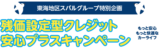 もっと安心 もっと快適な カーライフ残価設定型クレジット 安心プラスキャンペーン