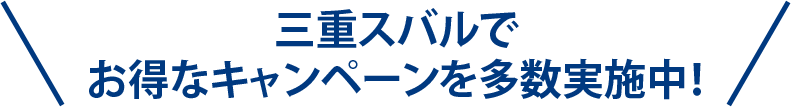 三重スバルでお得なキャンペーンを多数実施中！