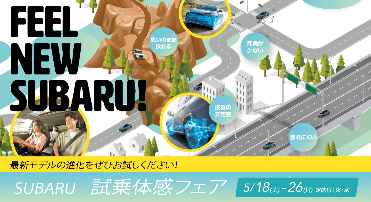FEEL NEW SUBARU最新モデルの進化をぜひお試しください！試乗体感フェア5/18(土)〜26（日）定休日：火・水