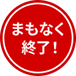 まもなく終了