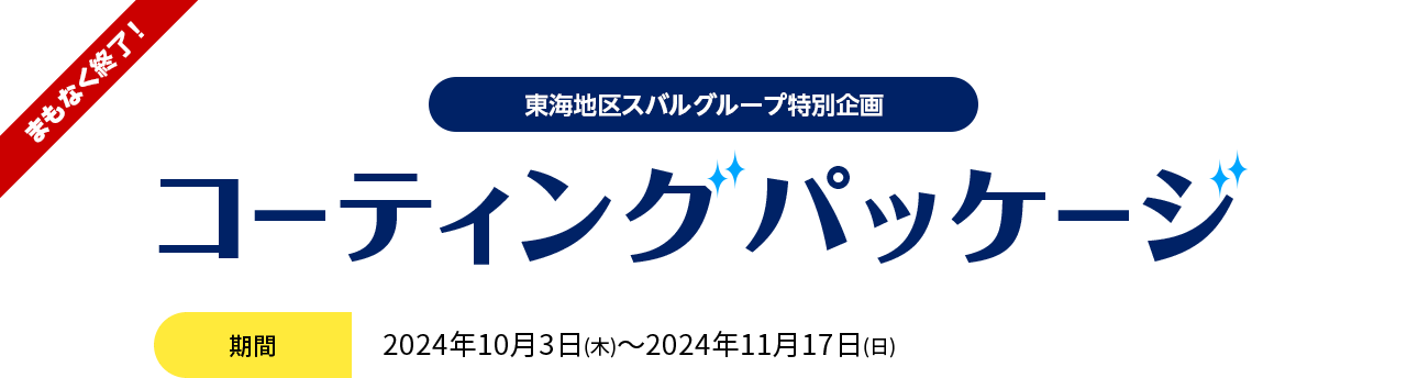 東海地区スバルグループ特別企画 コーティングパッケージ 2024年10月3日(木)～2024年11月17日(日)