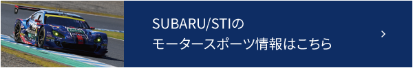 SUBARU/STIのモータースポーツ情報はこちら