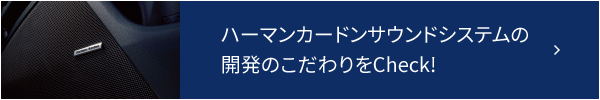 ハーマンカードンサウンドシステムの開発のこだわりをCheck!