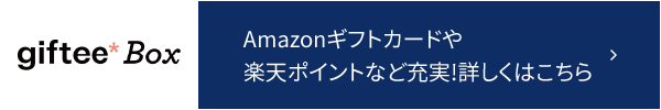 Amazonギフトカードや 楽天ポイントなど充実!詳しくはこちら