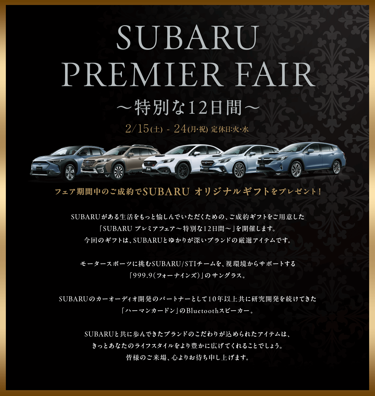 SUBARU premier fair 特別な12日間 2/15(土) - 24(月・祝) 定休日：火・水