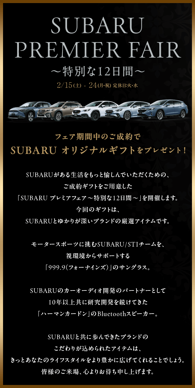 SUBARU premier fair 特別な12日間 2/15(土) - 24(月・祝) 定休日：火・水