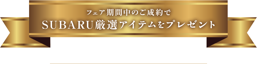 フェア期間中のご成約で SUBARU厳選アイテムをプレゼント