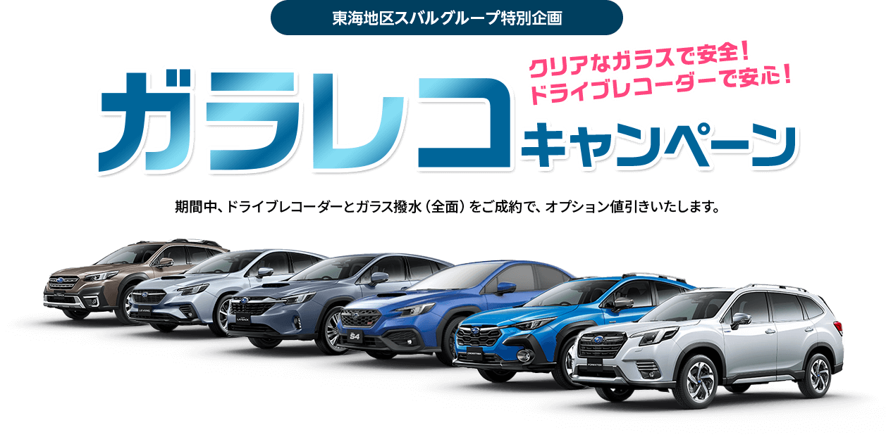 東海地区スバルグループ特別企画 オプションとくとくキャンペーン 期間中、ベースキットをご成約で、用品追加額を上限にプラスでオプションを装着できます。