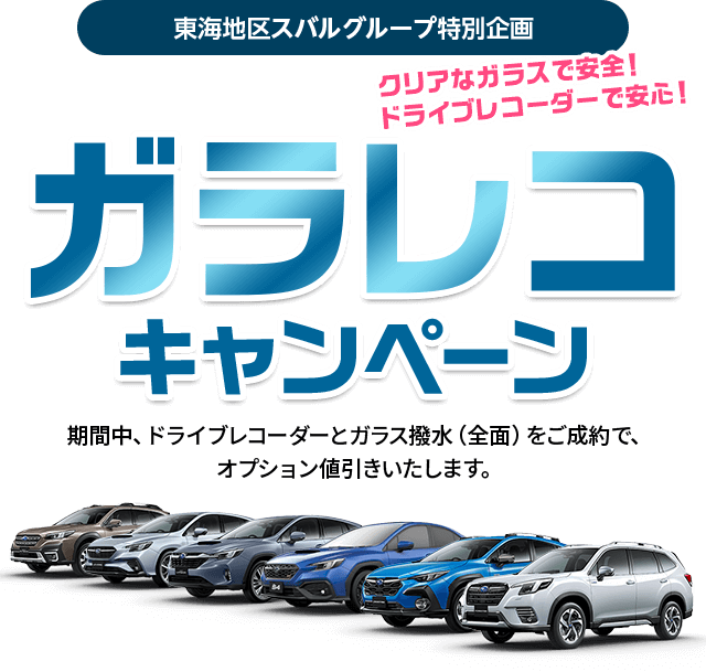 東海地区スバルグループ特別企画 オプションとくとくキャンペーン 期間中、ベースキットをご成約で、用品追加額を上限にプラスでオプションを装着できます。