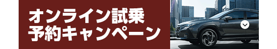 オンライン試乗予約キャンペーン