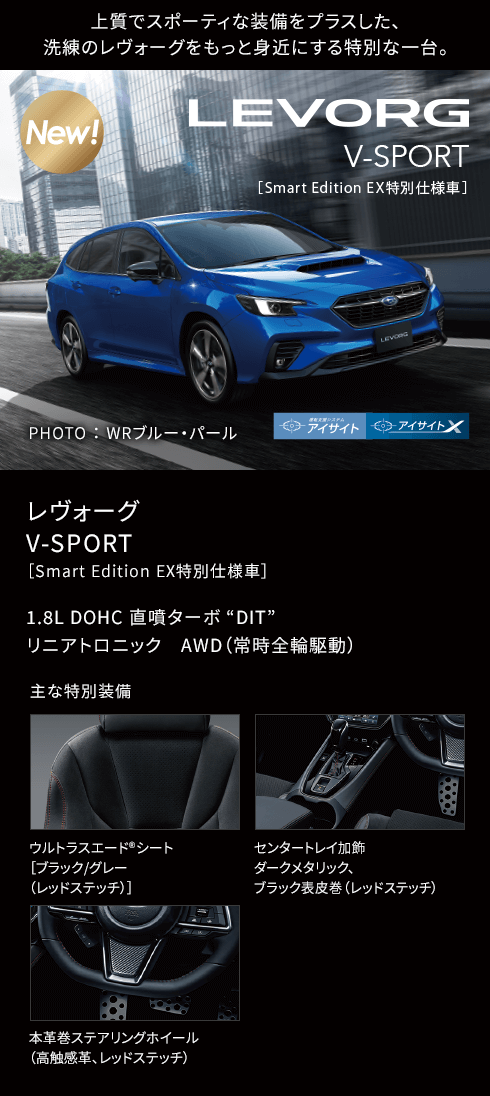 レヴォーグ V-SPORT［Smart Edition EX特別仕様車］