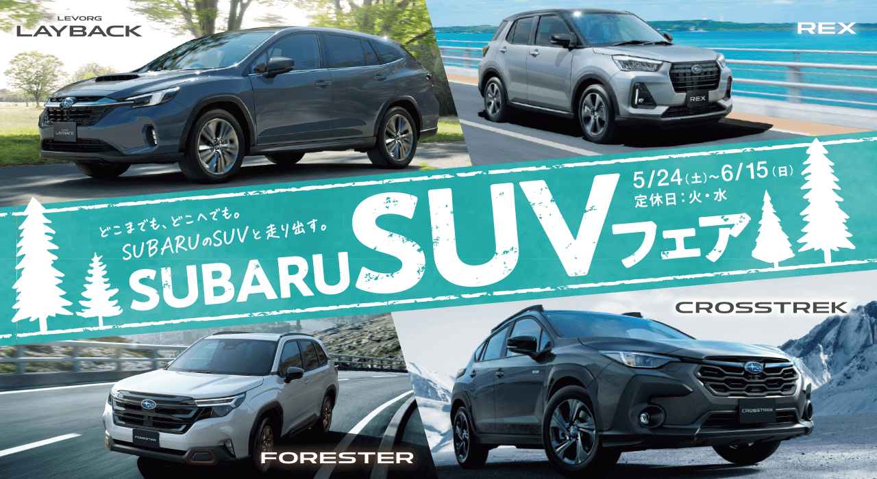 どこまでも、どこへでも。SUBARUのSUVと走り出す。SUBARU SUVフェア 5/24（土）- 6/15（日）定休日：火・水