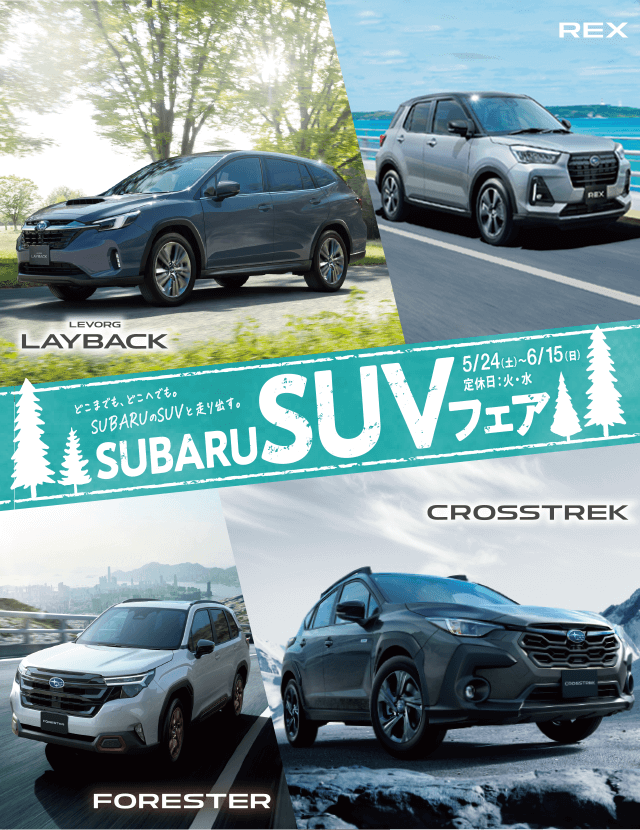 どこまでも、どこへでも。SUBARUのSUVと走り出す。SUBARU SUVフェア 5/24（土）- 6/15（日）定休日：火・水