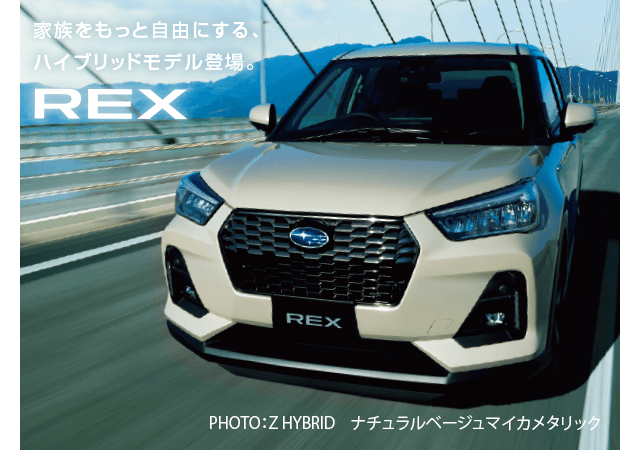 家族をもっと自由にする、ハイプリッドモデル登場。REX
