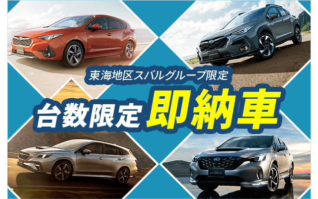 台数限定即納車