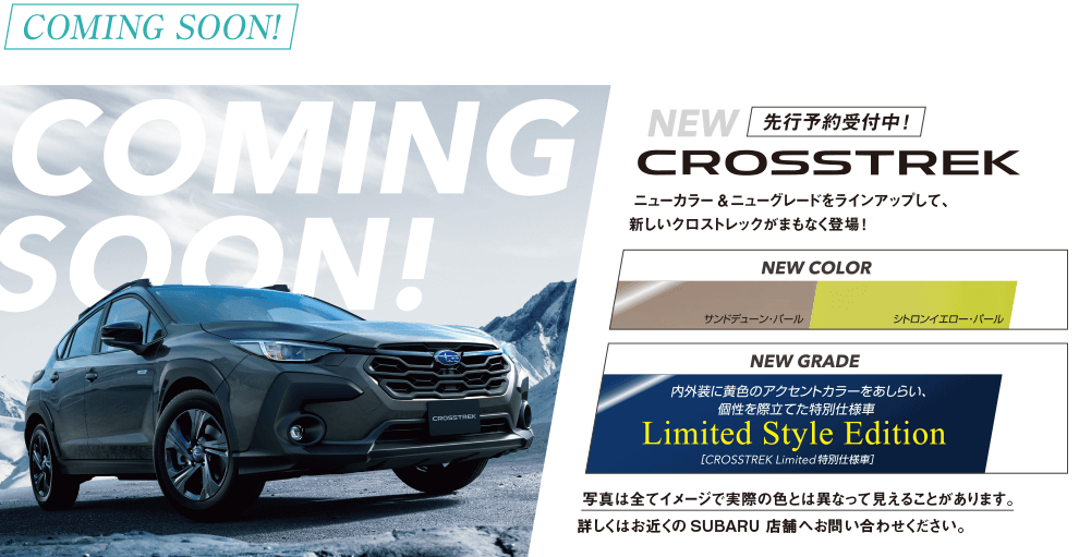 COMING SOON!NEWモデルも登場！先行予約受付中。CROSSTREK ニューカラー&ニューグレードをラインアップして、新しいクロストレックがまもなく登場！