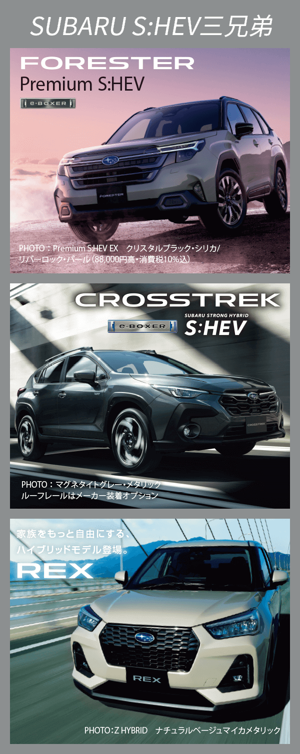 SUBARU S:HEV三兄弟