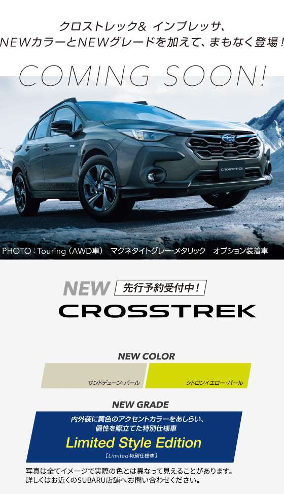 クロストレック&インプレッサ、NEWカラーとNEWグレードを加えてまもなく登場！COMING SOON!