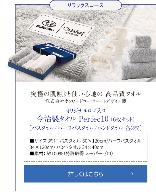オリジナルロゴ入り今治製タオルPerfec10（6枚セット） 詳しくはこちら