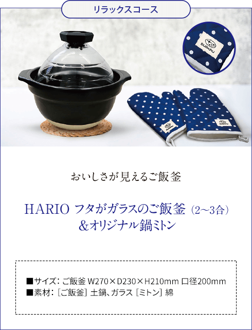 おいしさが見えるご飯釜 HARIO フタがガラスのご飯釜（2~3合）&オリジナル鍋ミトン