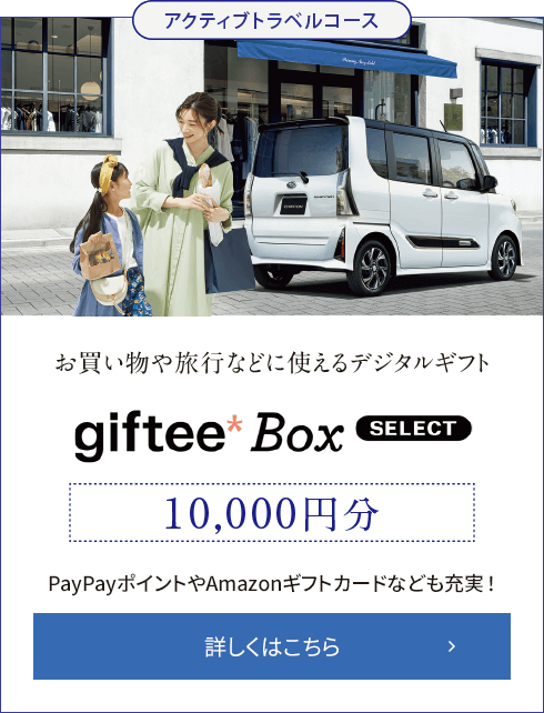 お買い物や旅行などに使えるデジタルギフトgiftee Box SELECT 10,000円分 詳しくはこちら