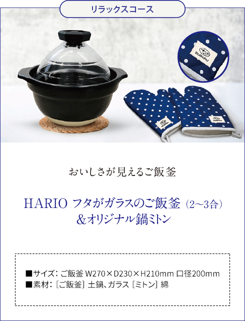 おいしさが見えるご飯釜 HARIO フタがガラスのご飯釜（2~3合）&オリジナル鍋ミトン