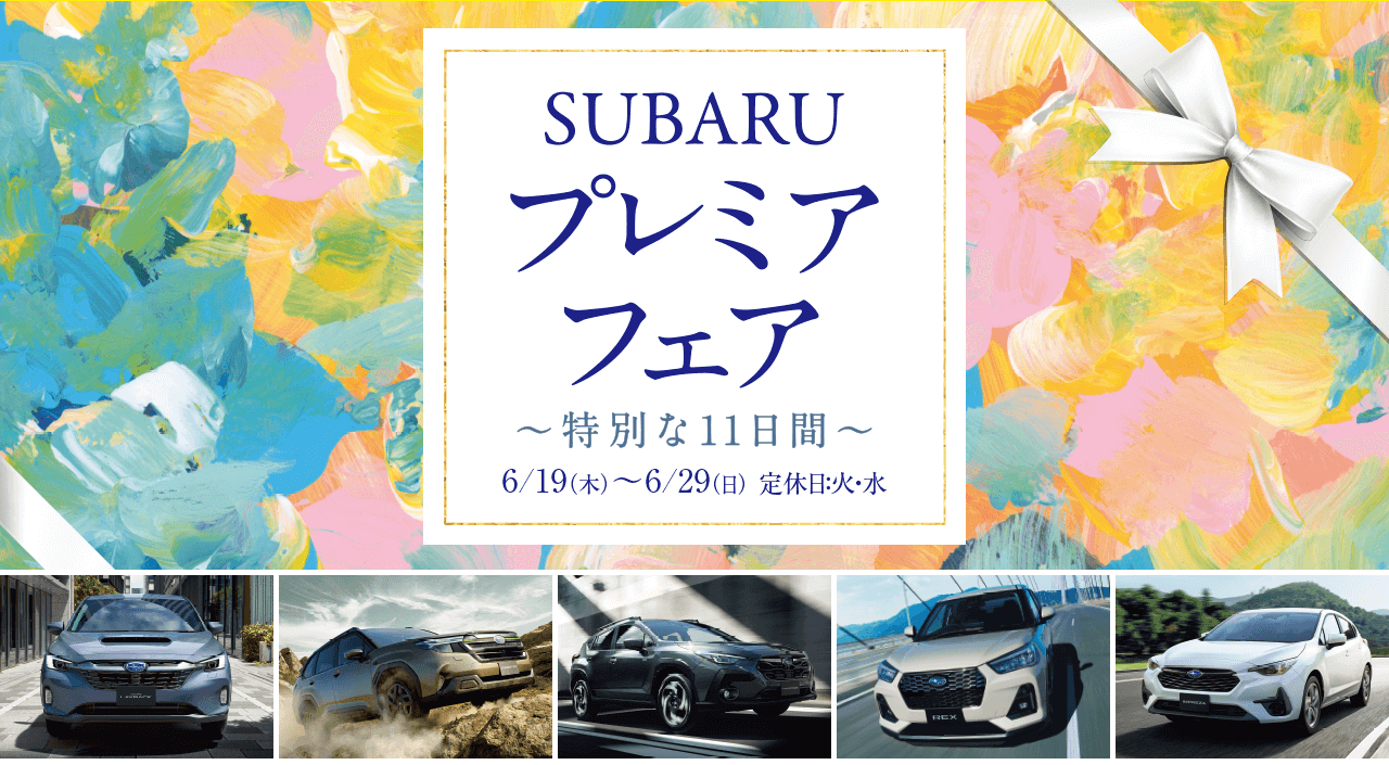 SUBARU プレミアフェア ～特別な11日間～ 6/19（木）- 6/29（日）定休日：火・水
