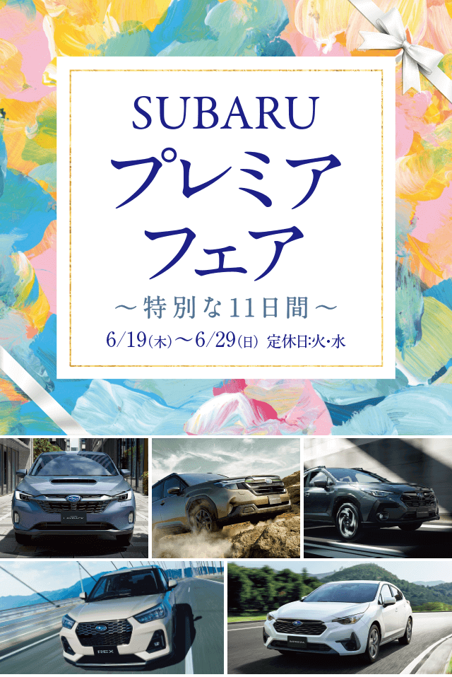 SUBARU プレミアフェア ～特別な11日間～ 6/19（木）- 6/29（日）定休日：火・水