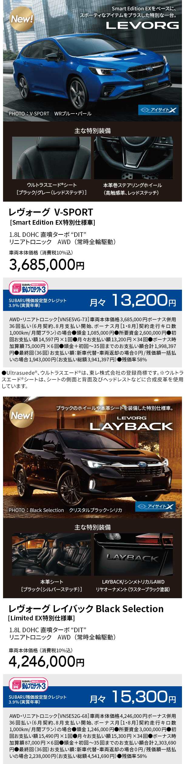 レヴォーグ  V-SPORT [Smart Edition EX特別仕様車]　レヴォーグ レイバック Black Selection[Limited EX特別仕様車]