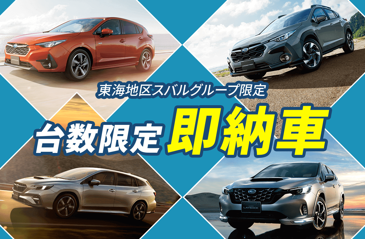 台数限定即納車