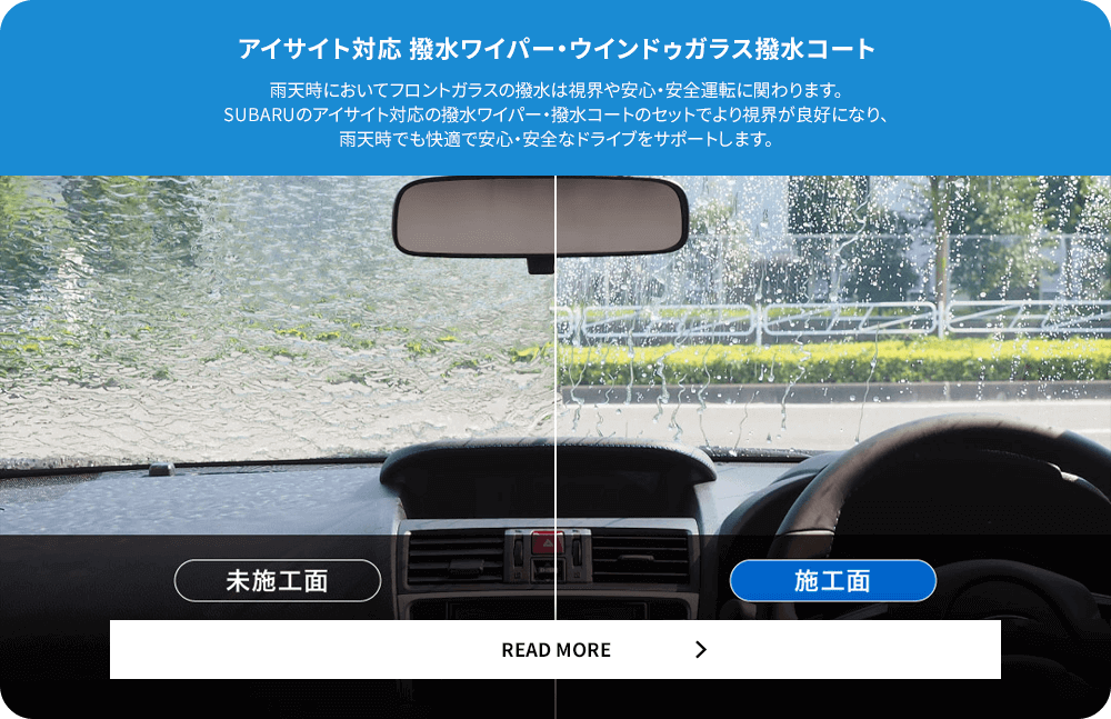 アイサイト対応 撥水ワイパー・ウインドゥガラス撥水コート READ MORE