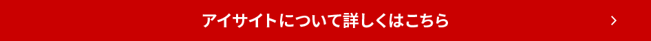 アイサイトについて詳しくはこちら