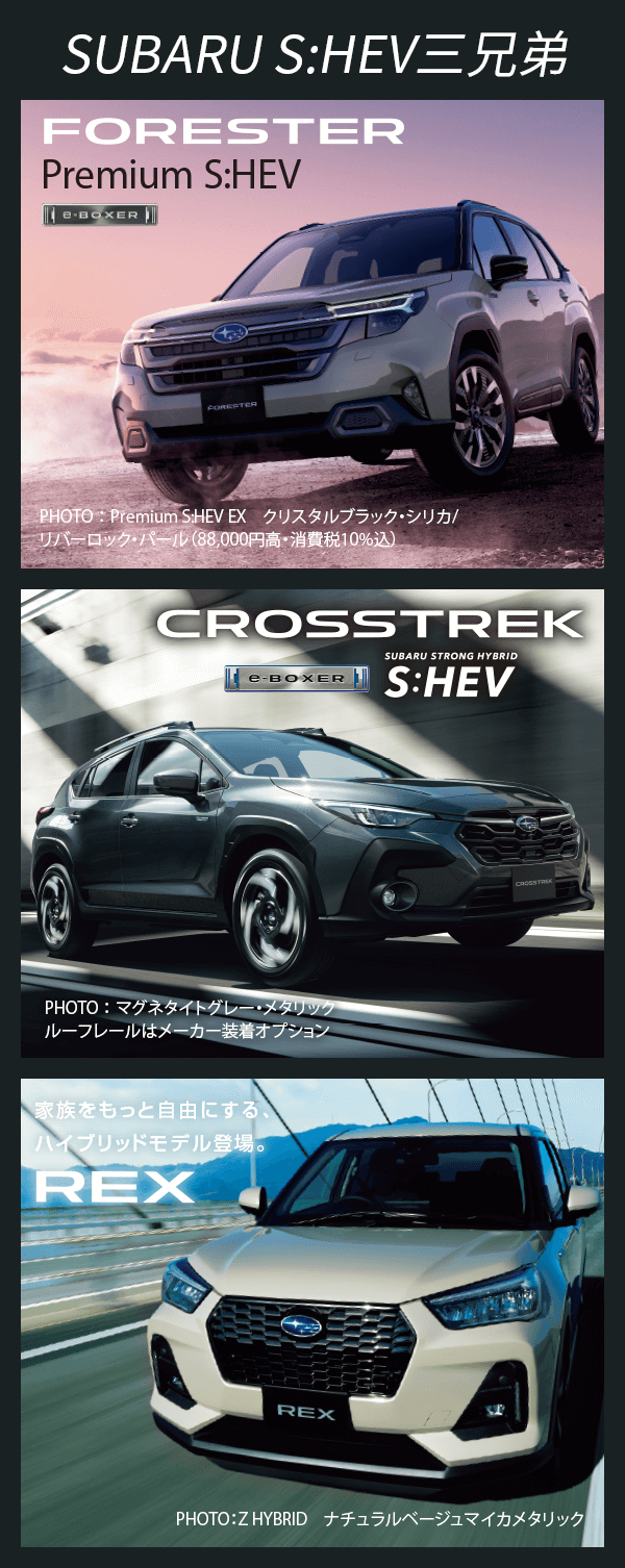 SUBARU S:HEV三兄弟