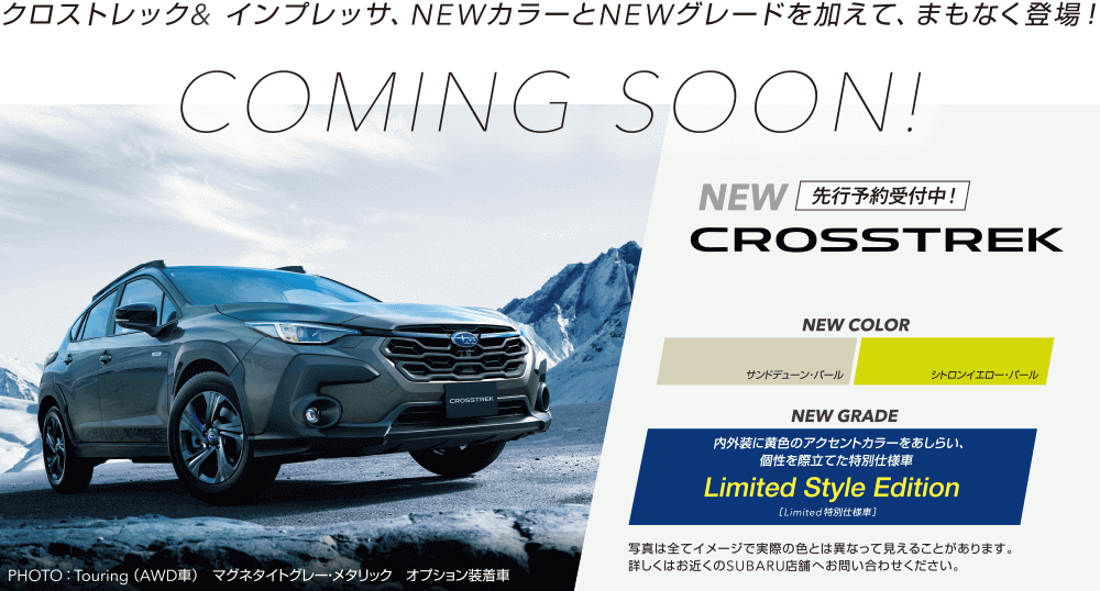 クロストレック&インプレッサ、NEWカラーとNEWグレードを加えてまもなく登場！COMING SOON!