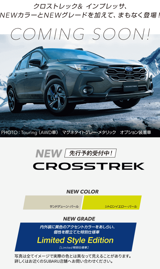 クロストレック&インプレッサ、NEWカラーとNEWグレードを加えてまもなく登場！COMING SOON!