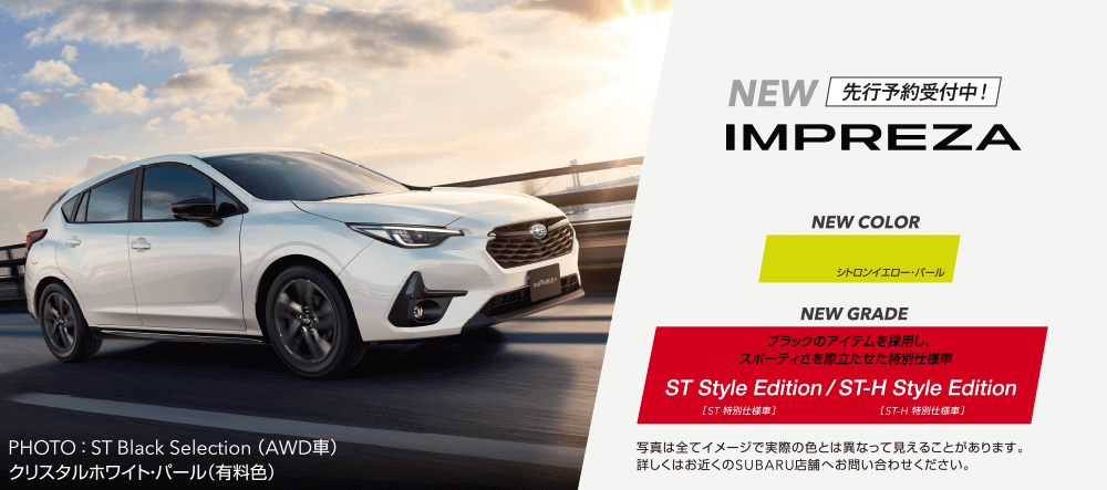 クロストレック&インプレッサ、NEWカラーとNEWグレードを加えてまもなく登場！COMING SOON!