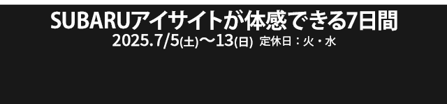 SUBARUアイサイトが体感できる7日間 7/5（土）-7/13（日）定休日：火・水