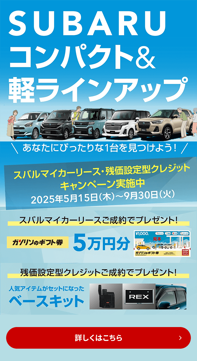 SUBARUコンパクト&軽ラインナップ スバルマイカーリース・残価設定型クレジットキャンペーン実施中 2025年5月15日（木）～9月30日（火） 詳しくはこちら